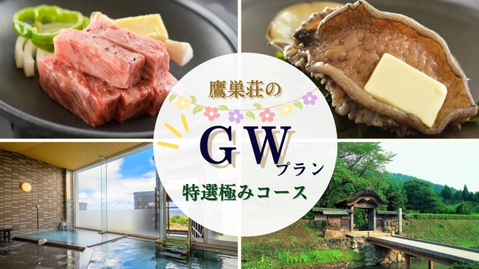 【GWプラン】鮑・和牛ステーキ・造り盛★豪華食材！人気の3大グルメが勢ぞろい〇特選極みコース